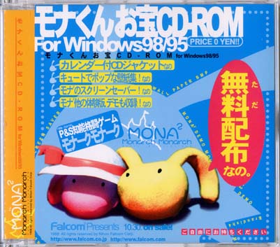 モナくんお宝CD-ROM